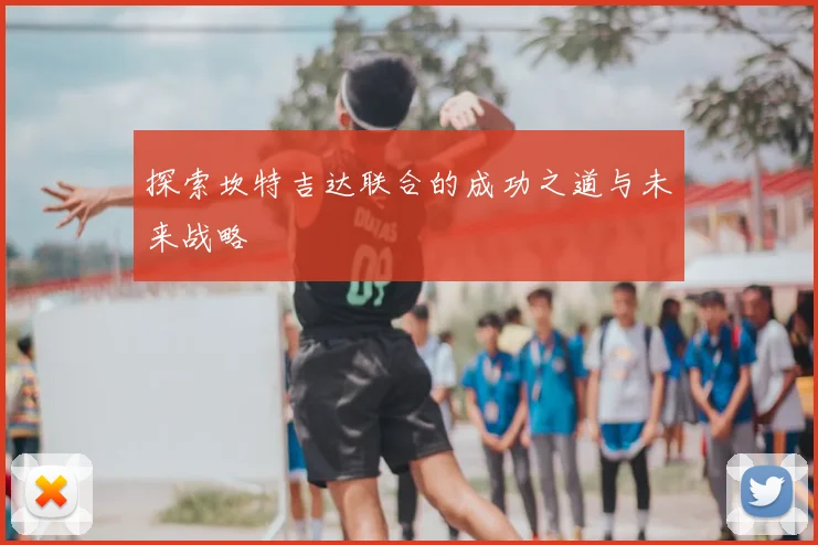探索坎特吉达联合的成功之道与未来战略