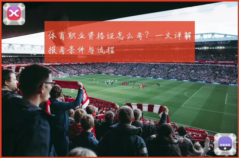 体育职业资格证怎么考？一文详解报考条件与流程