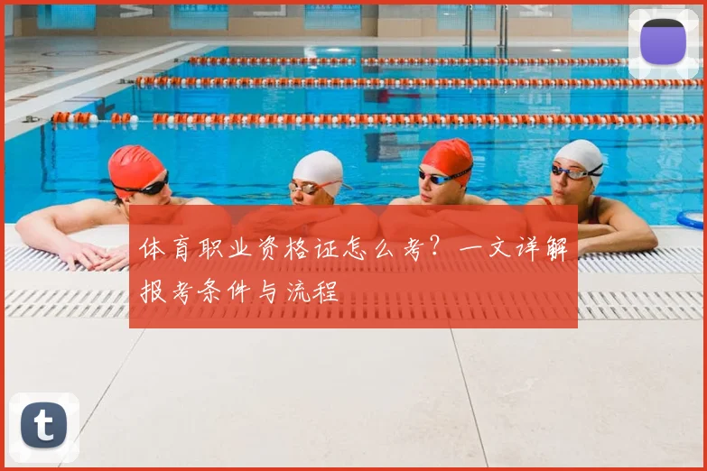 体育职业资格证怎么考？一文详解报考条件与流程