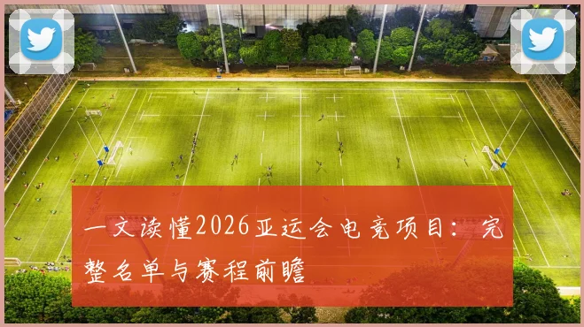 一文读懂2026亚运会电竞项目：完整名单与赛程前瞻