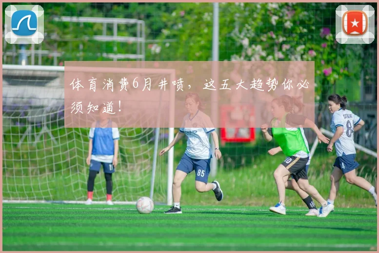 体育消费6月井喷,这五大趋势你必须知道!