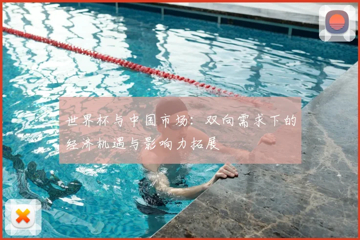 世界杯与中国市场:双向需求下的经济机遇与影响力拓展