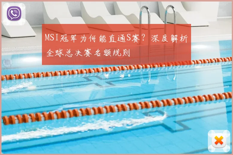 MSI冠军为何能直通S赛？深度解析全球总决赛名额规则