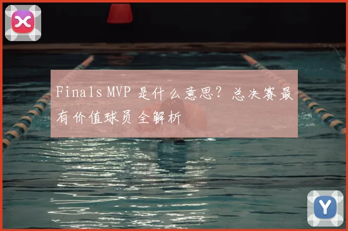 Finals MVP 是什么意思？总决赛最有价值球员全解析