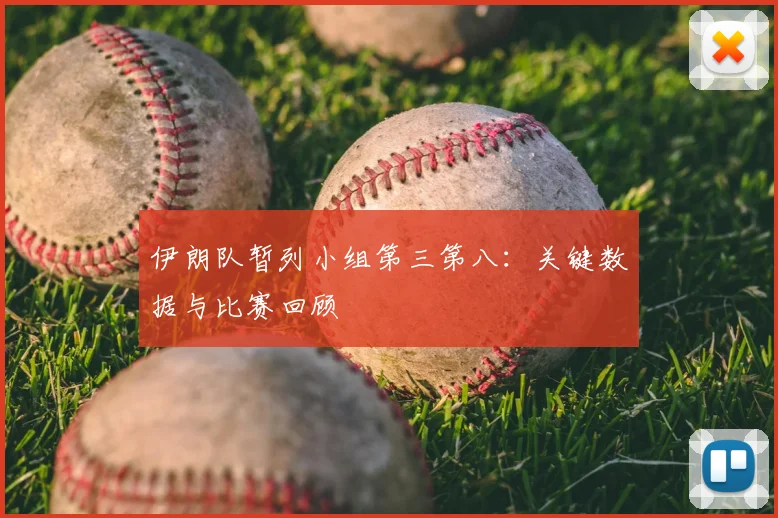 伊朗队暂列小组第三第八:关键数据与比赛回顾