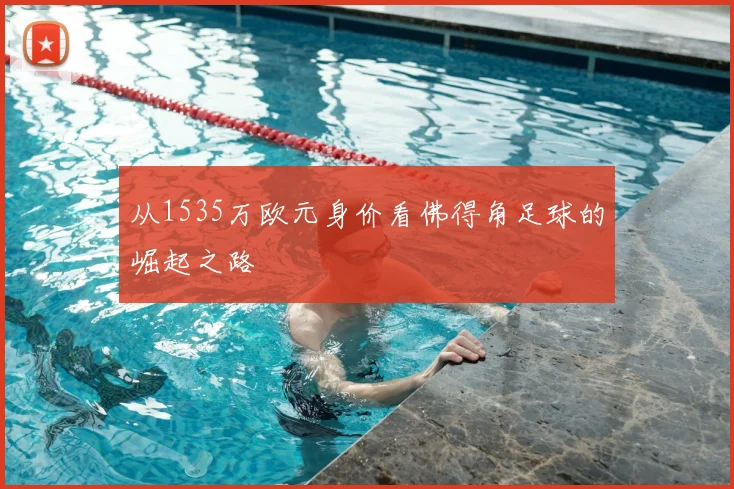 从1535万欧元身价看佛得角足球的崛起之路