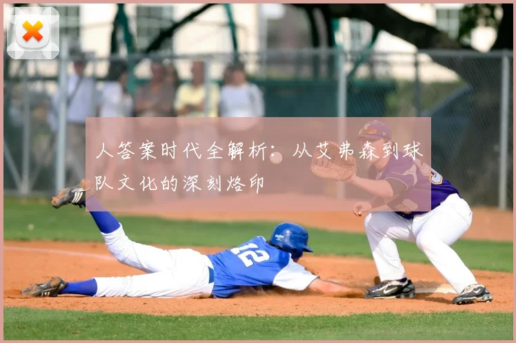 人答案时代全解析：从艾弗森到球队文化的深刻烙印