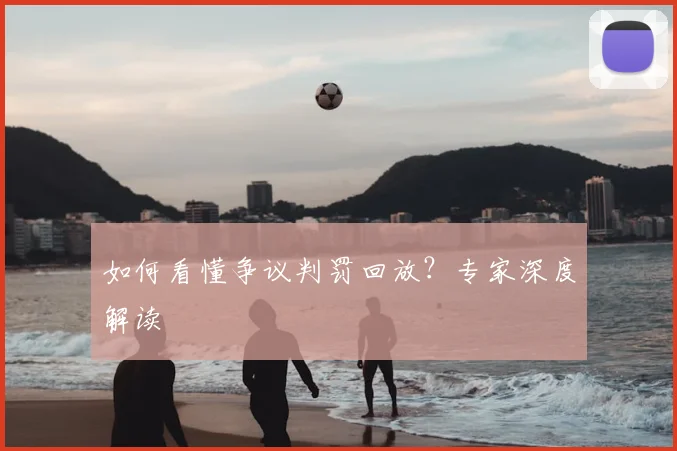 如何看懂争议判罚回放？专家深度解读