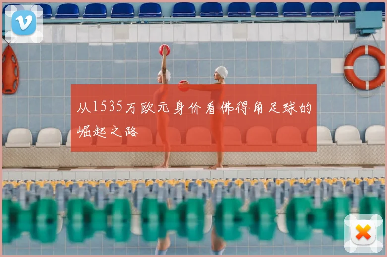 从1535万欧元身价看佛得角足球的崛起之路