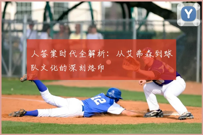 人答案时代全解析：从艾弗森到球队文化的深刻烙印