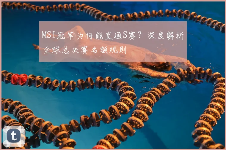 MSI冠军为何能直通S赛？深度解析全球总决赛名额规则