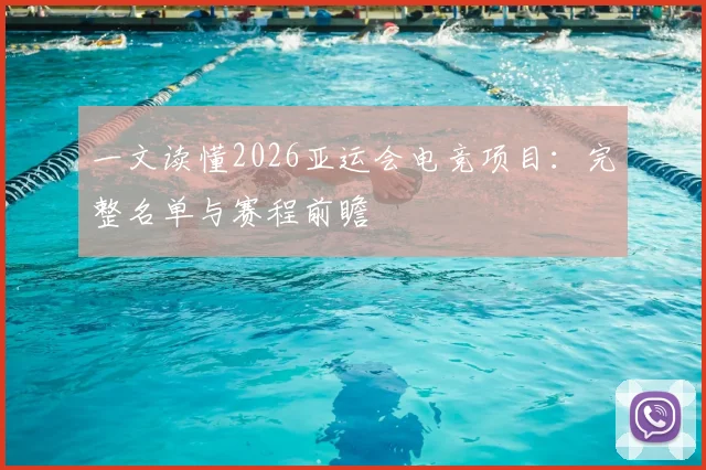 一文读懂2026亚运会电竞项目：完整名单与赛程前瞻