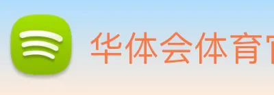 华体会体育官网 Logo